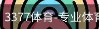 3377体育